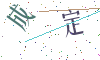 看不清楚，换一张
