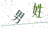 看不清楚，换一张