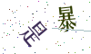 看不清楚，换一张