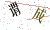 看不清楚，换一张