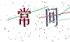看不清楚，换一张